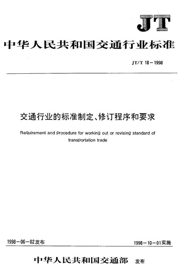 JT/T 18-1998 交通行业的标准制定、修订程序和要求