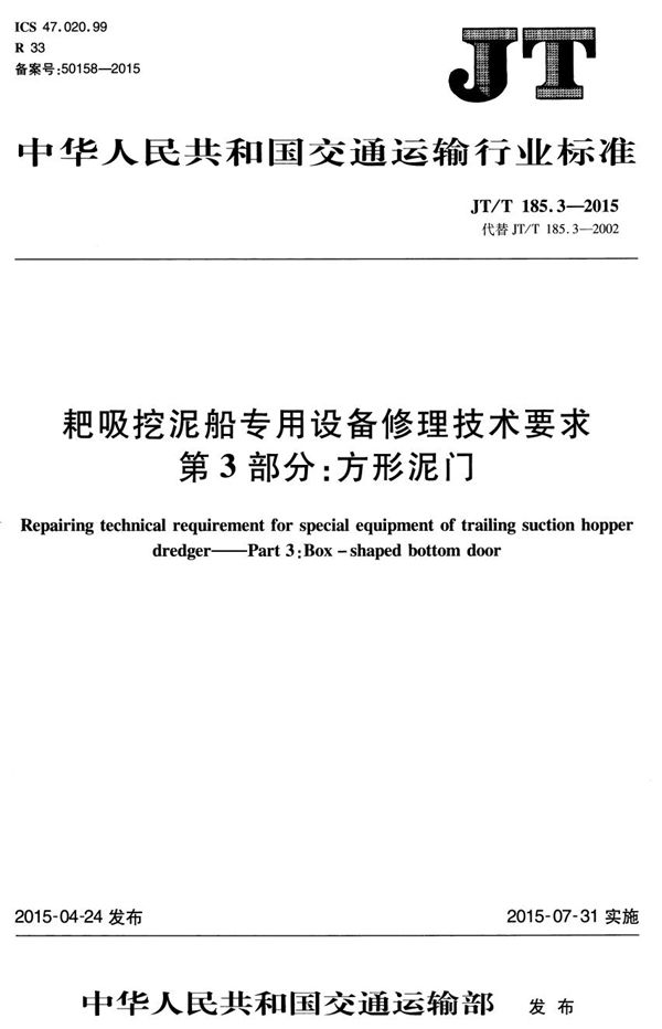 JT/T 185.3-2015 耙吸挖泥船专用设备修理技术要求 第3部分：方形泥门