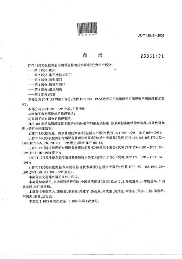 JT/T 185.5-2002 耙吸挖泥船专用设备修理技术要求 第5部分：液压闸阀