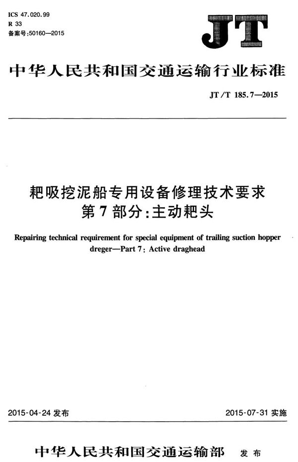 JT/T 185.7-2015 耙吸挖泥船专用设备修理技术要求 第7部分：主动耙头