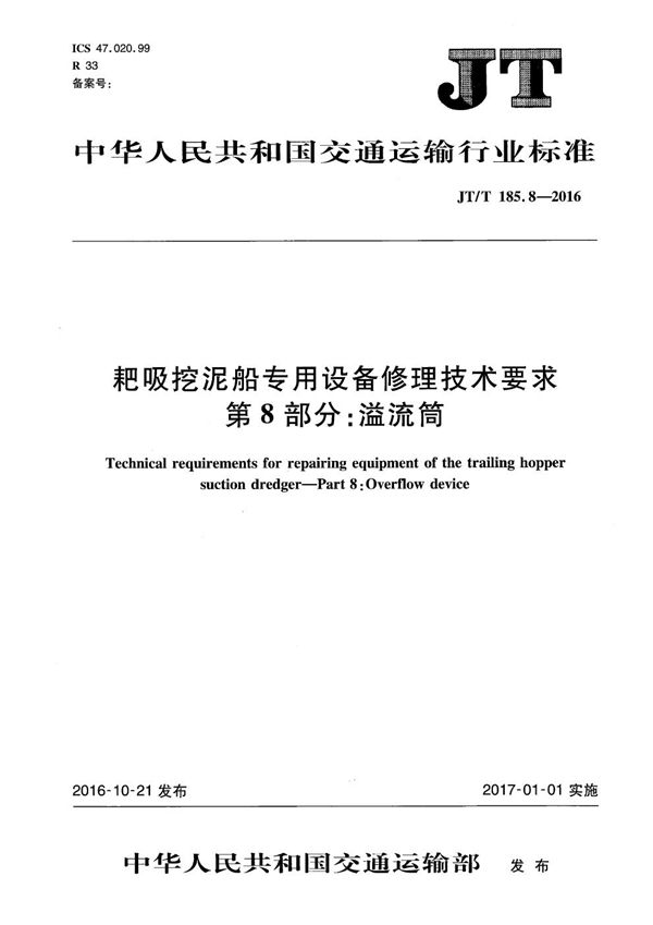 JT/T 185.8-2016 耙吸挖泥船专用设备修理技术要求 第8部分：溢流筒