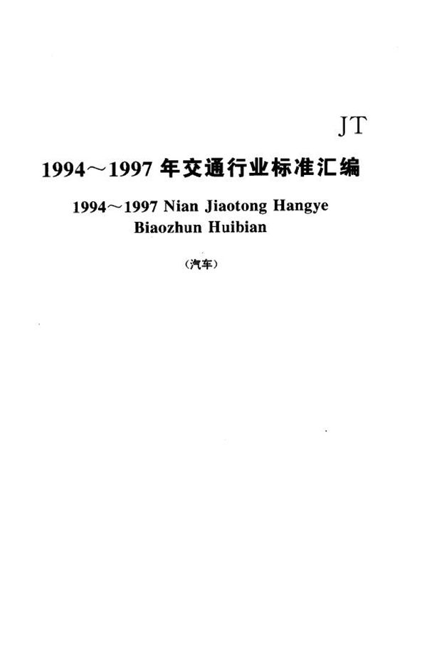 JT/T 198-1995 汽车技术等级评定标准