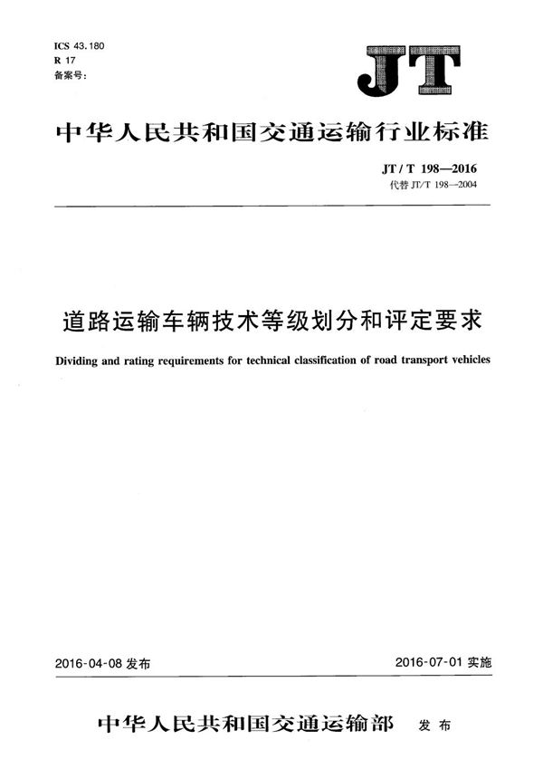 JT/T 198-2016 道路运输车辆技术等级划分和评定要求