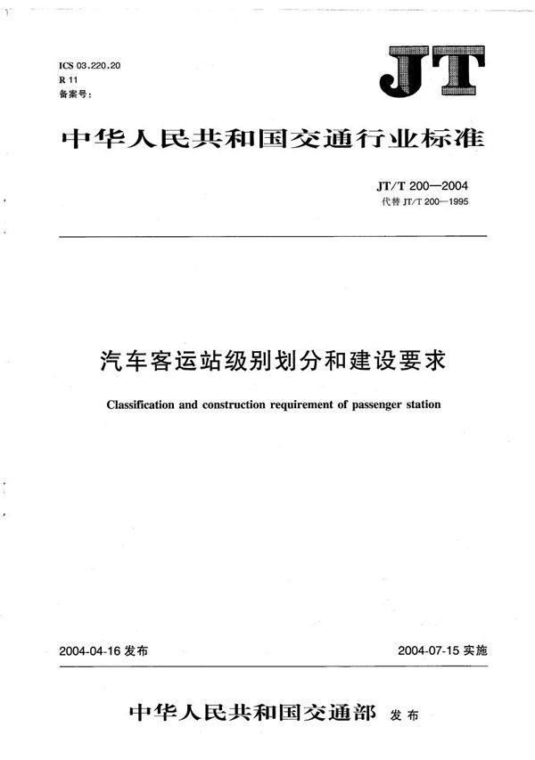 JT/T 200-2004 汽车客运站级别划分和建设要求