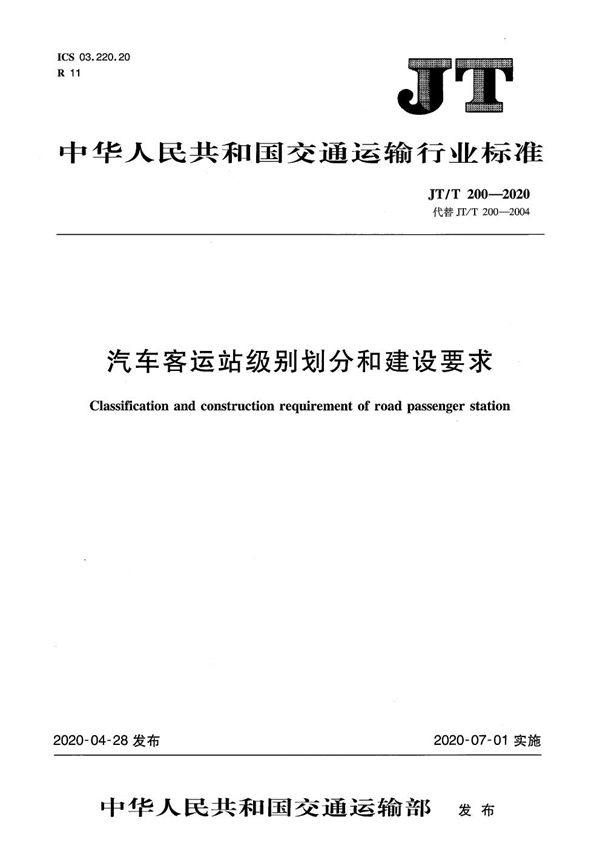 JT/T 200-2020 汽车客运站级别划分和建设要求