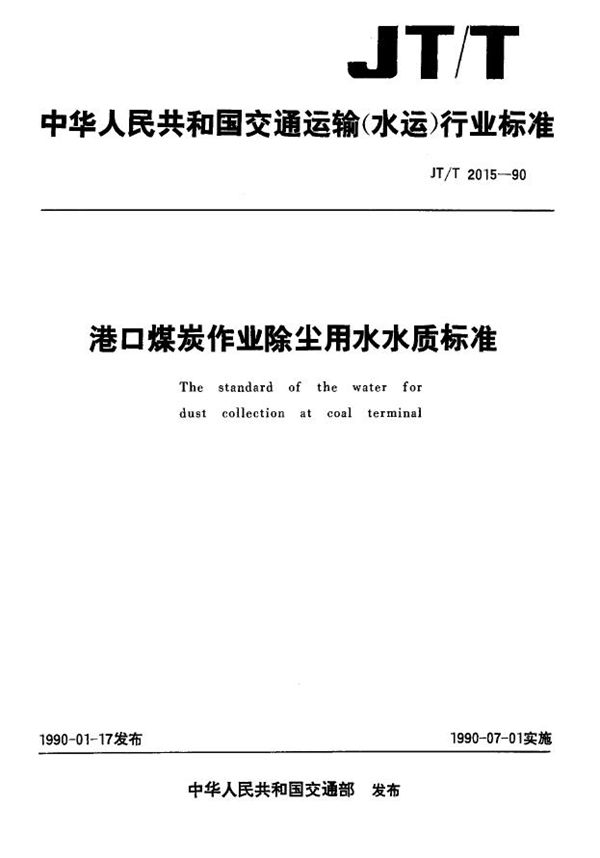 JT/T 2015-1990 港口煤炭作业除尘用水水质标准