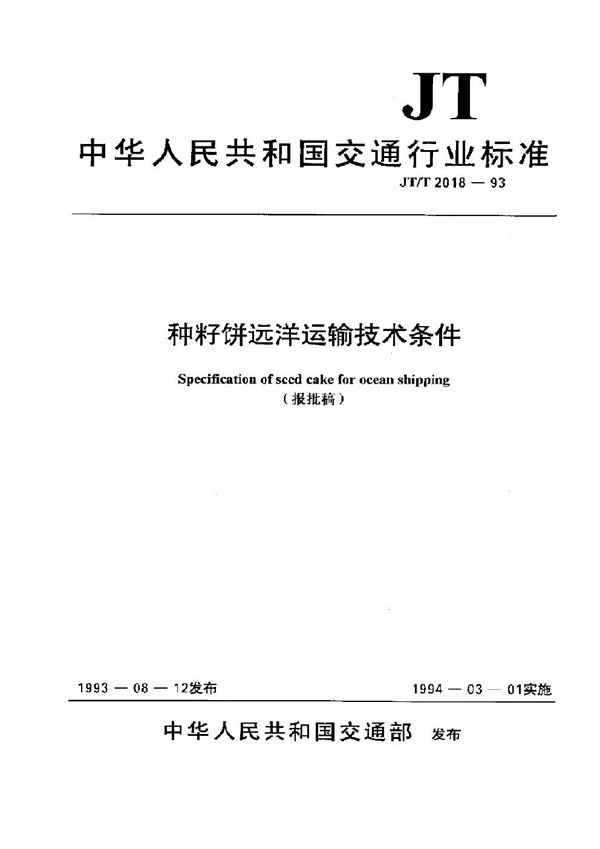 JT/T 2018-1993 种籽饼远洋运输技术条件