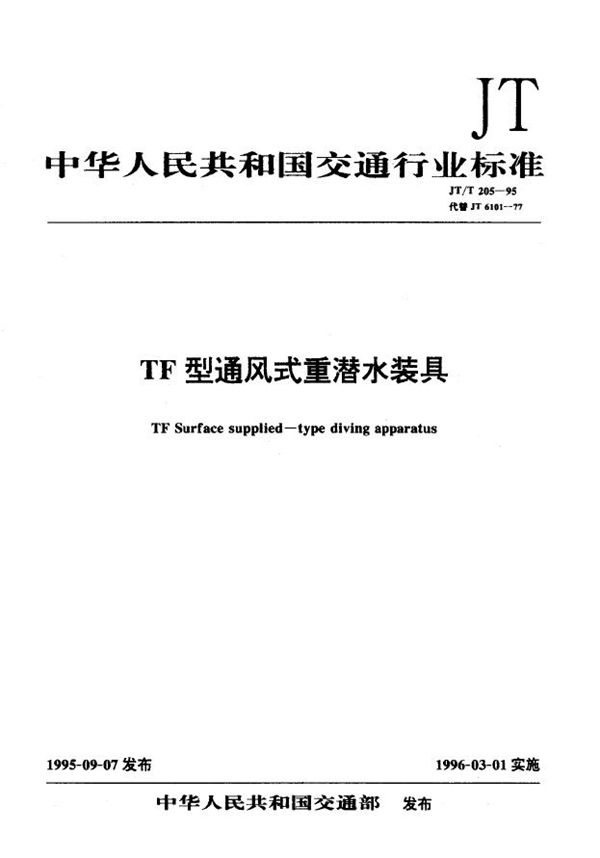 JT/T 205-1995 TF型通风式重潜水装具