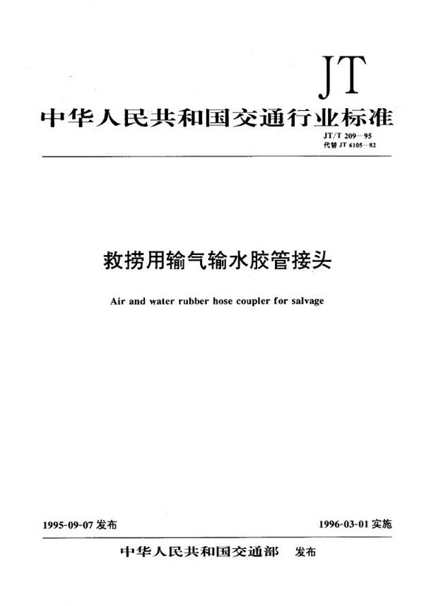 JT/T 209-1995 救捞用输气输水胶管接头