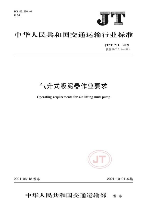 JT/T 211-2021 气升式吸泥器作业要求