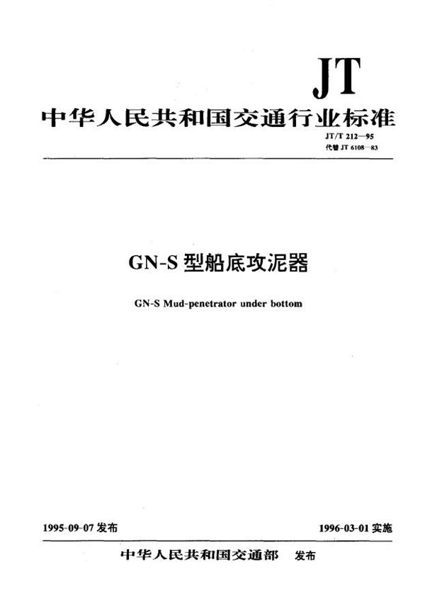 JT/T 212-1995 GN-S型船底攻泥器