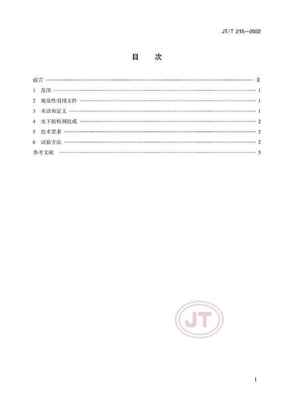 JT/T 215-2022 水下胶粘剂技术要求和试验方法