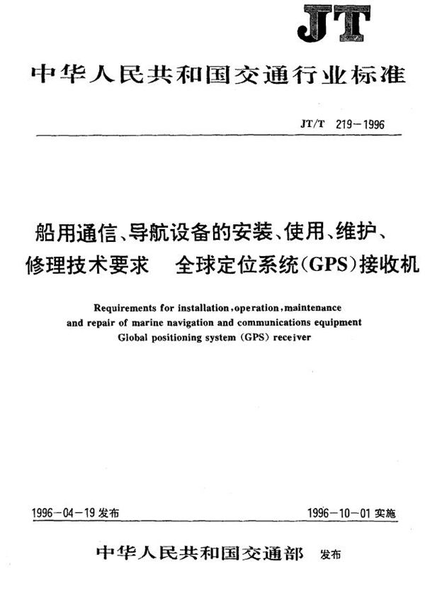 JT/T 219-1996 船用通信、导航设备安装、使用、维护、修理技术要求 全球定位系统(GPS)接收机