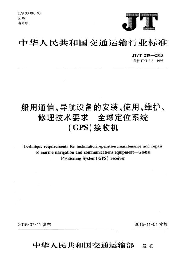 JT/T 219-2015 船用通信、导航设备的安装、使用、维护、维修技术要求 全球定位系统（GPS）接收机