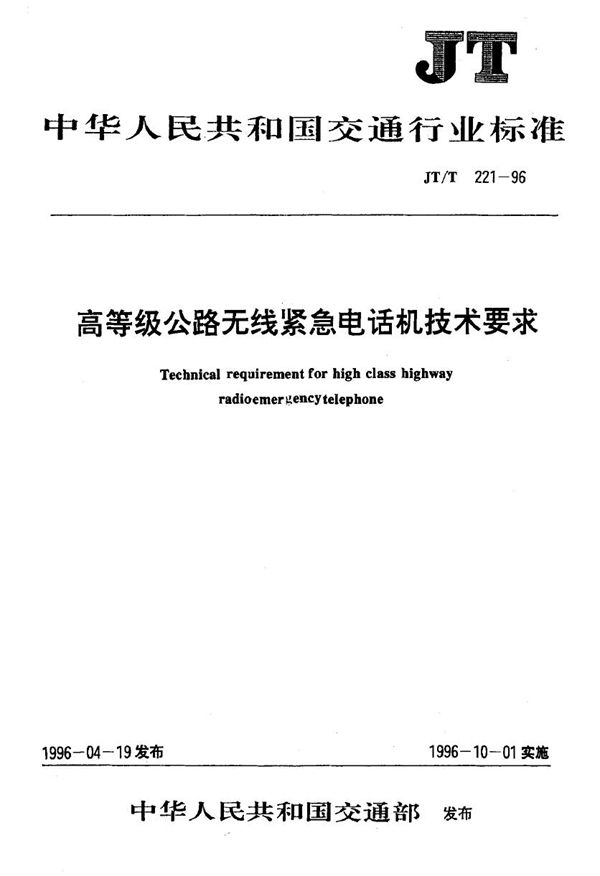 JT/T 221-1996 高等级公路无线紧急电话机技术要求