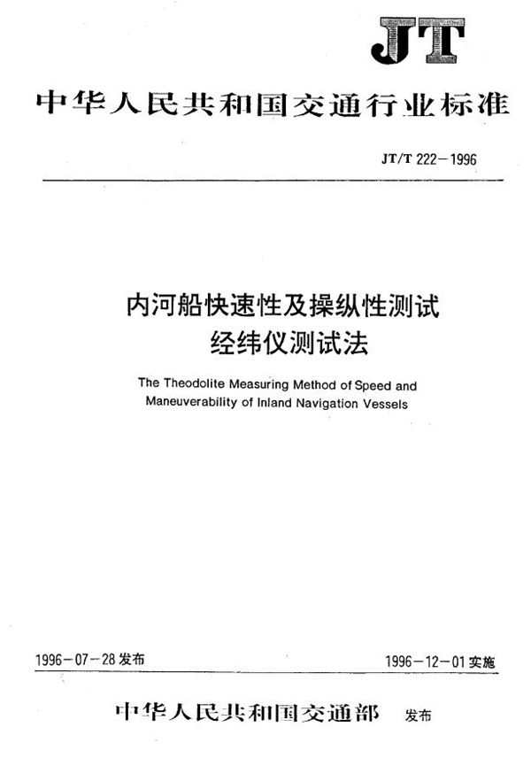 JT/T 222-1996 内河船快速性及操纵性测试-经纬仪测试法