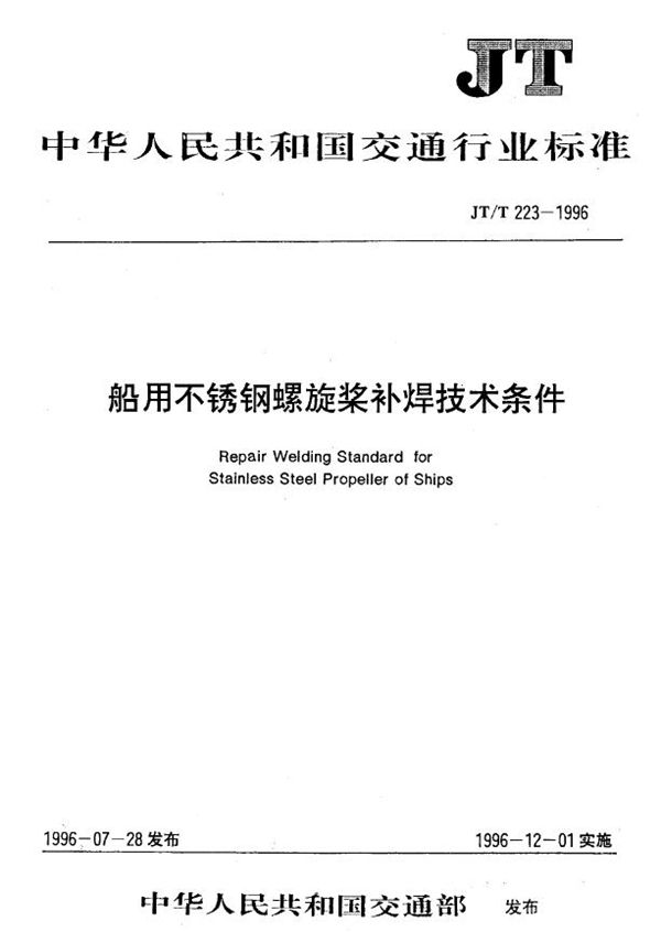 JT/T 223-1996 船用不锈钢螺旋桨补焊技术条件