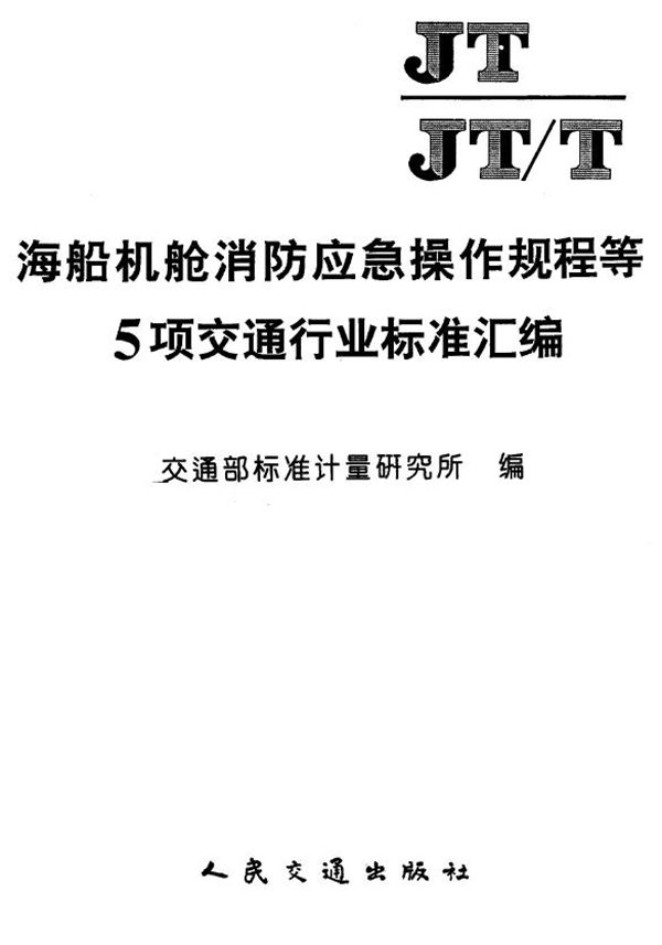 JT/T 228-1995 交通专用中小型无线电基地台接地和防雷技术要求