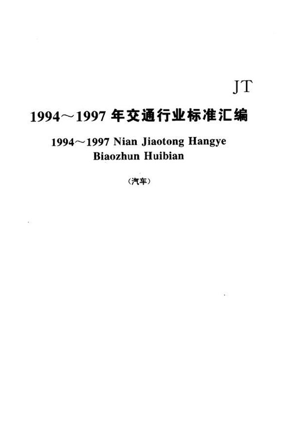 JT/T 242-1995 汽车运输企业轮胎技术管理台账