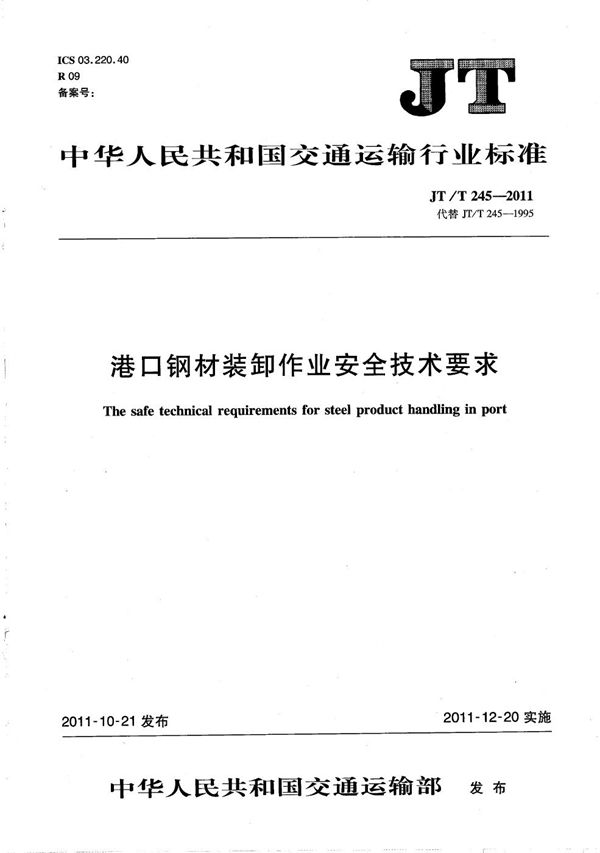 JT/T 245-2011 港口钢材装卸作业安全技术要求