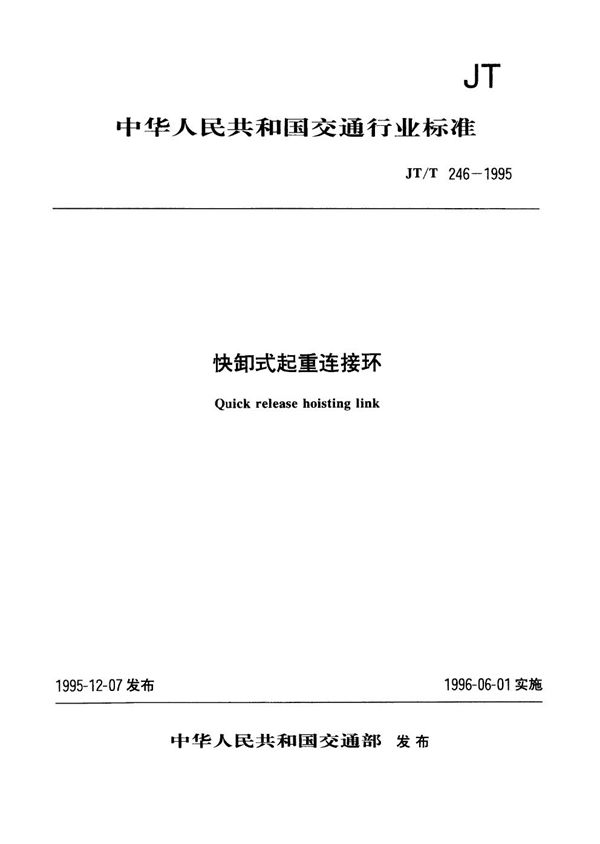 JT/T 246-1995 快卸式起重连接环