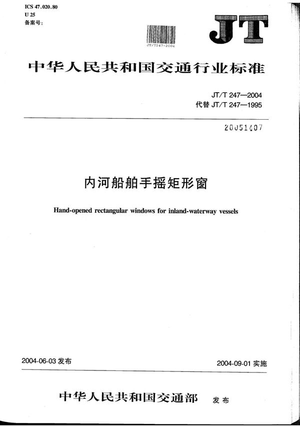 JT/T 247-2004 内河船舶手摇矩形窗