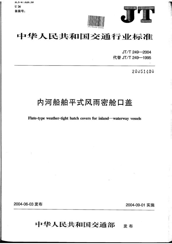 JT/T 249-2004 内河船舶平式风雨密舱口盖