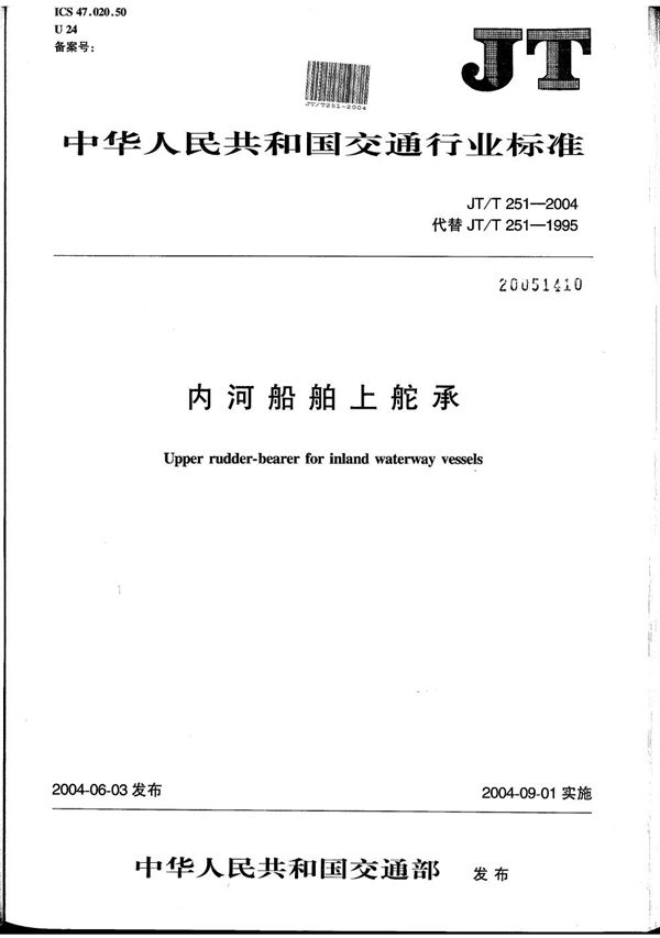 JT/T 251-2004 内河船舶上舵承