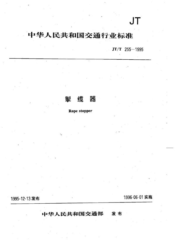 JT/T 255-1995 掣缆器