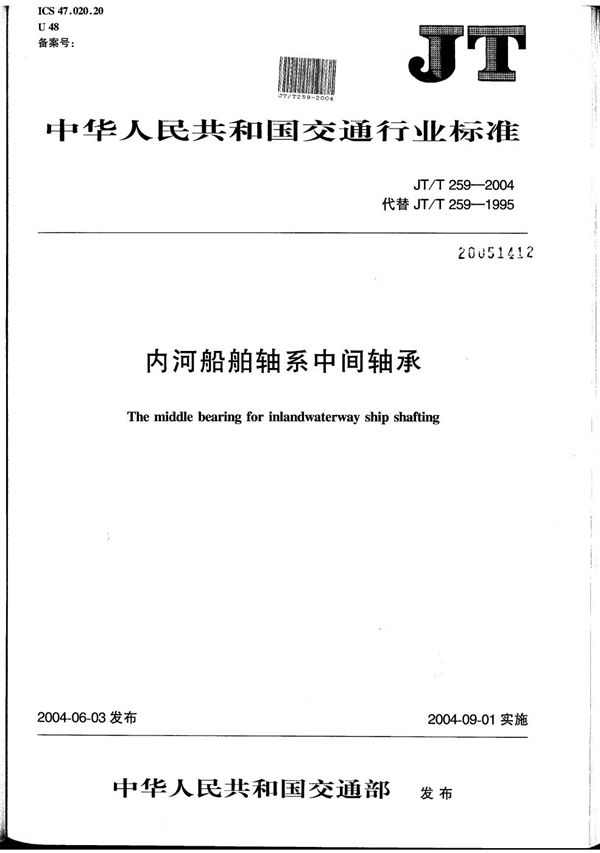 JT/T 259-2004 内河船舶轴系中间轴承