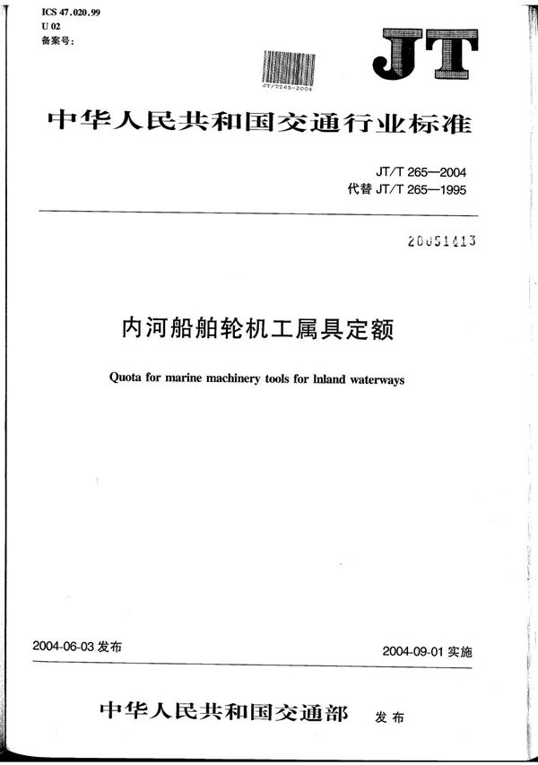 JT/T 265-2004 内河船舶轮机工属具定额
