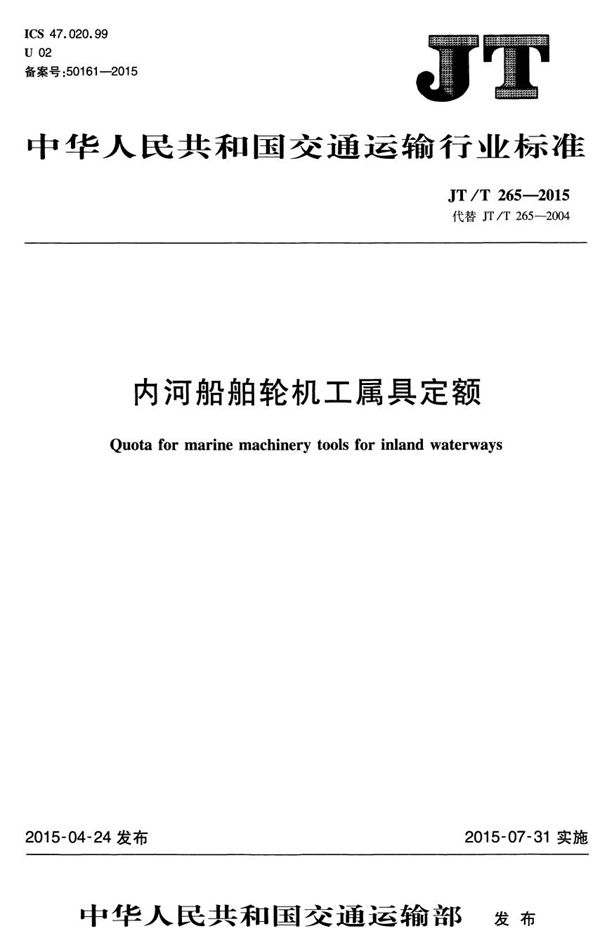 JT/T 265-2015 内河船舶轮机工属具定额