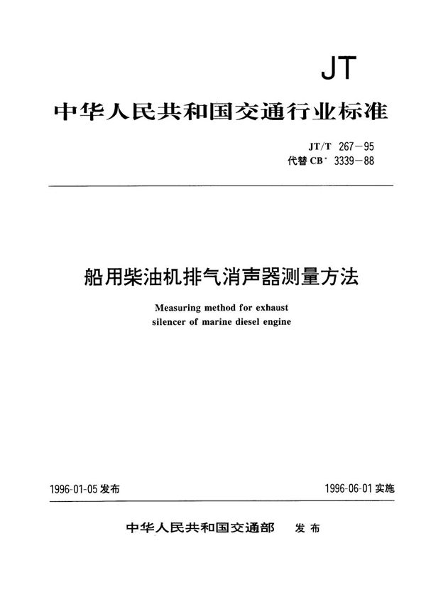 JT/T 267-1995 船用柴油机排气消声器测量方法