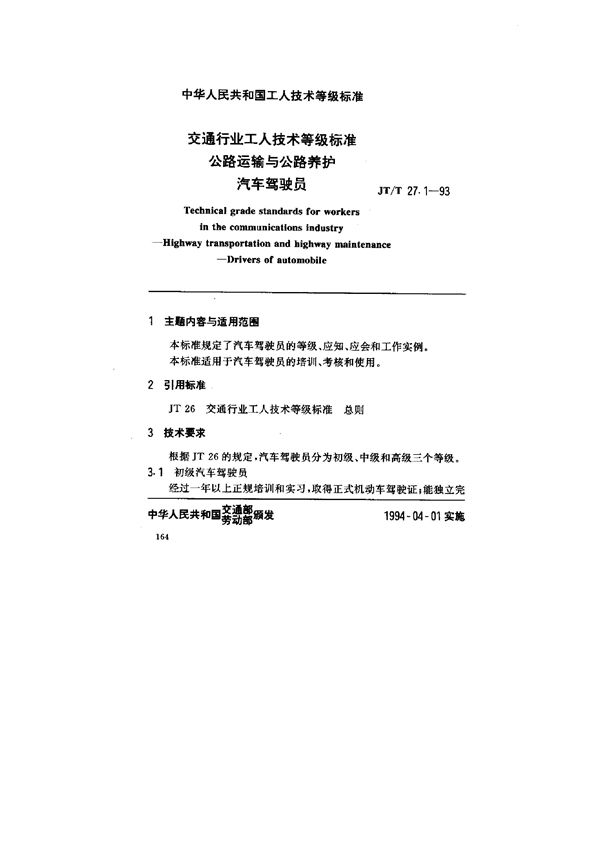 JT/T 27.1-1993 交通行业工人技术等级标准 公路运输与公路养护 汽车驾驶员