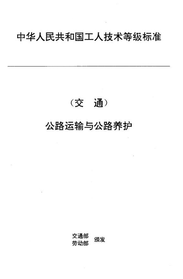 JT/T 27.11-1993 交通行业工人技术等级标准 公路运输与公路养护 汽车客运乘务员