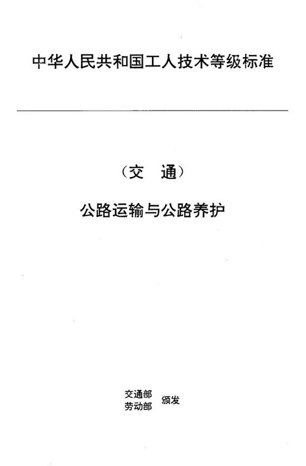 JT/T 27.13-1993 交通行业工人技术等级标准 公路运输与公路养护 汽车货运站场调度员