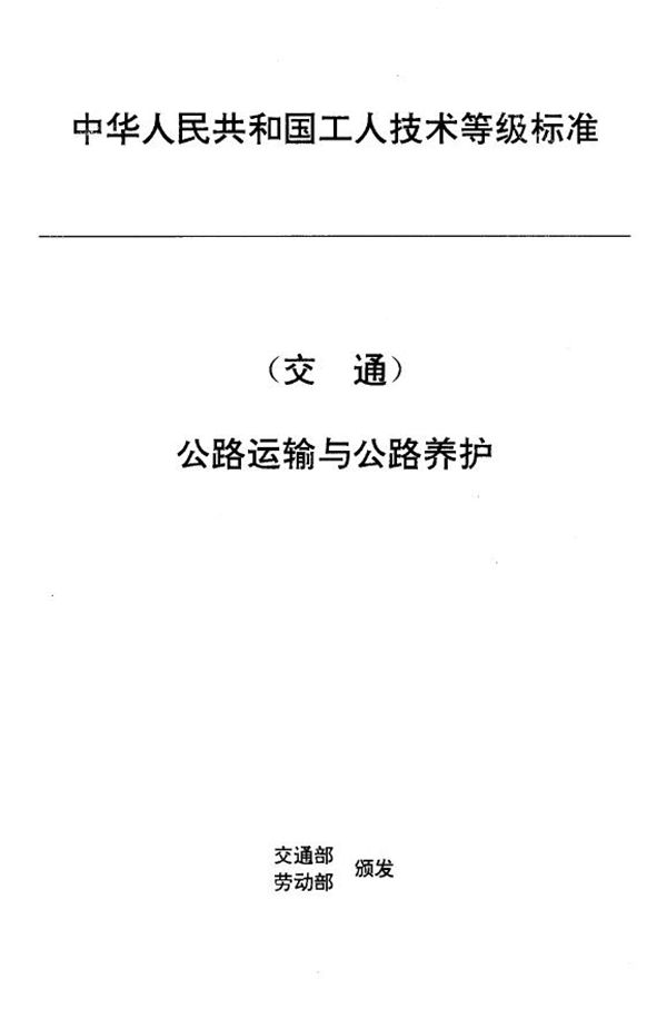 JT/T 27.15-1993 交通行业工人技术等级标准 公路运输与公路养护 公路货运装卸工