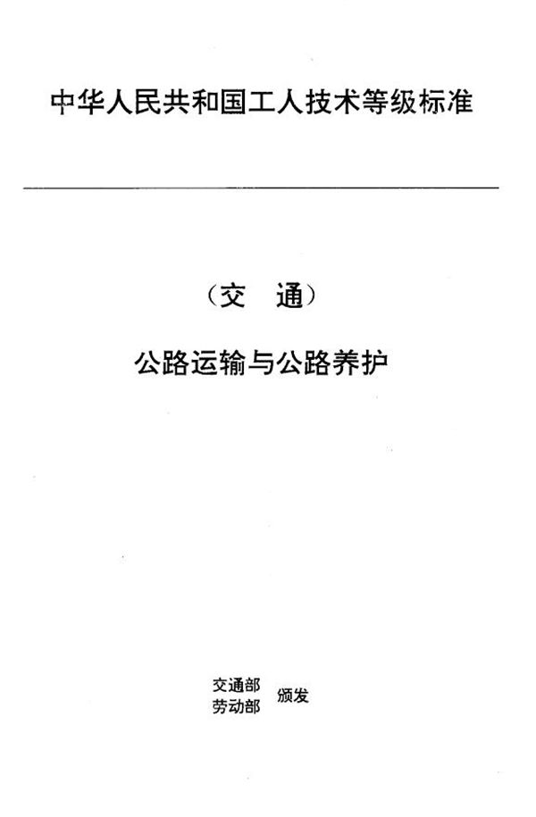 JT/T 27.16-1993 交通行业工人技术等级标准 公路运输与公路养护 汽车油料工