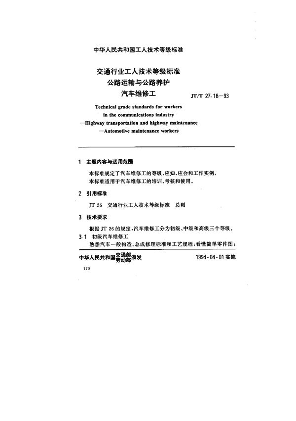 JT/T 27.18-1993 交通行业工人技术等级标准 公路运输与公路养护 汽车维修工