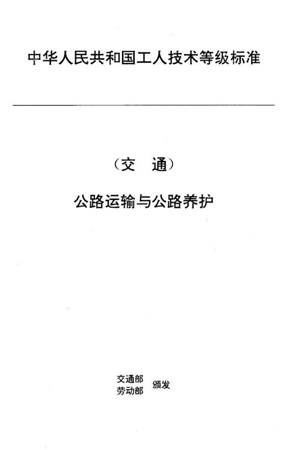 JT/T 27.19-1993 交通行业工人技术等级标准 公路运输与公路养护 汽车发动机维修工