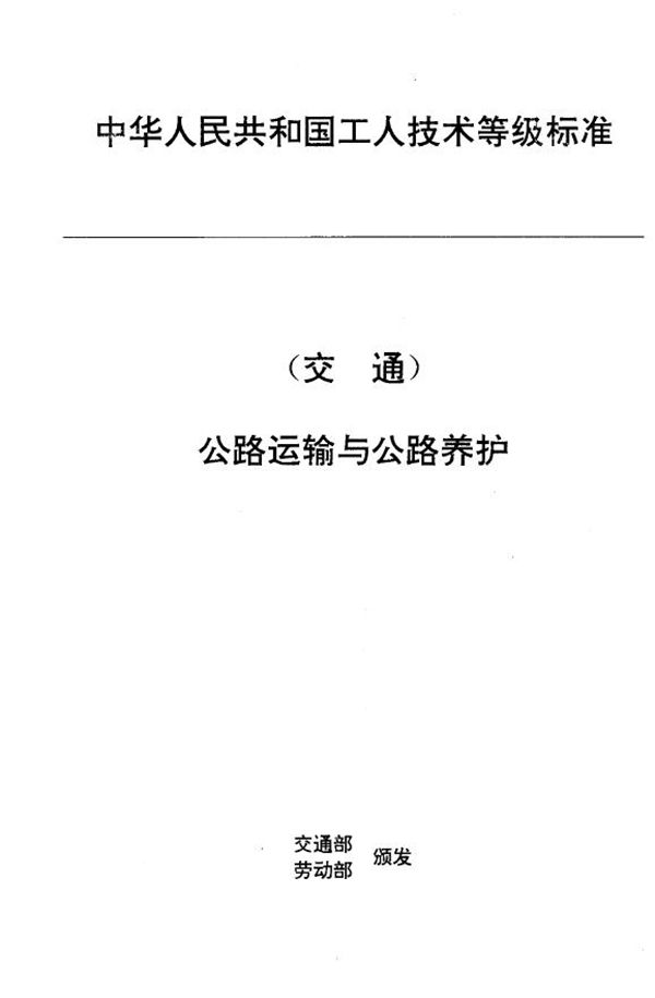 JT/T 27.2-1993 交通行业工人技术等级标准 公路运输与公路养护 超重型汽车列车驾驶员