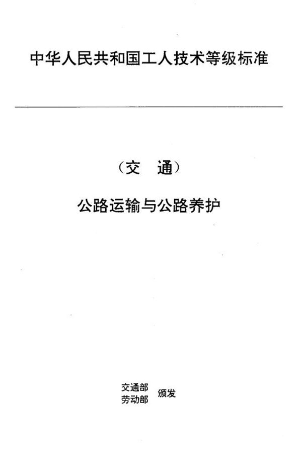 JT/T 27.21-1993 交通行业工人技术等级标准 公路运输与公路养护 汽车维修检验工