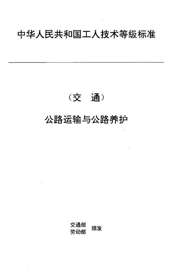 JT/T 27.23-1993 交通行业工人技术等级标准 公路运输与公路养护 汽车维修漆工