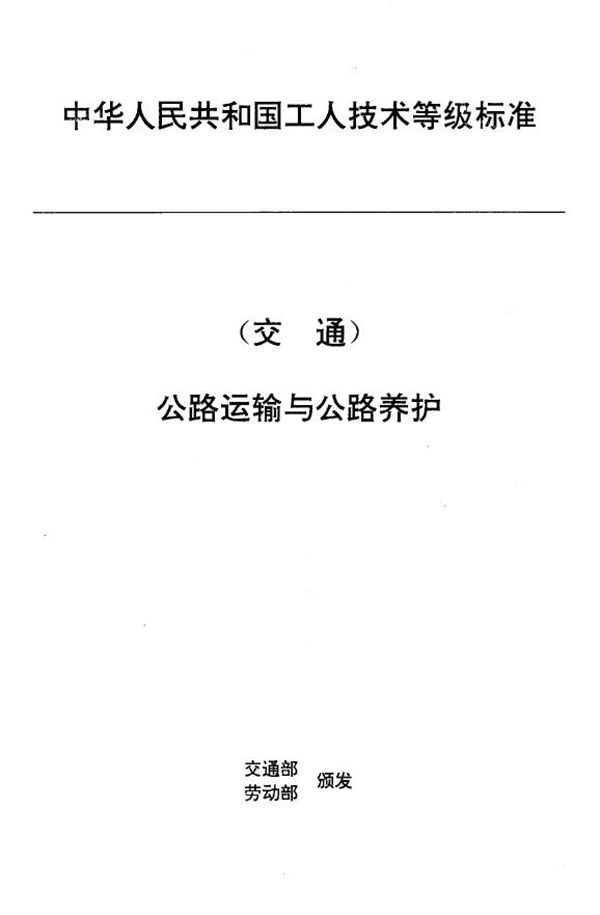 JT/T 27.24-1993 交通行业工人技术等级标准 公路运输与公路养护 汽车维修轮胎工