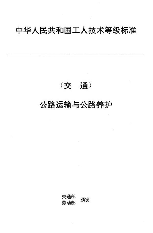 JT/T 27.27-1993 交通行业工人技术等级标准 公路运输与公路养护 汽车维修焊工