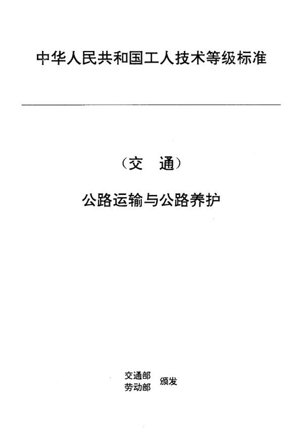 JT/T 27.3-1993 交通行业工人技术等级标准 公路运输与公路养护 超重型汽车列车挂车工