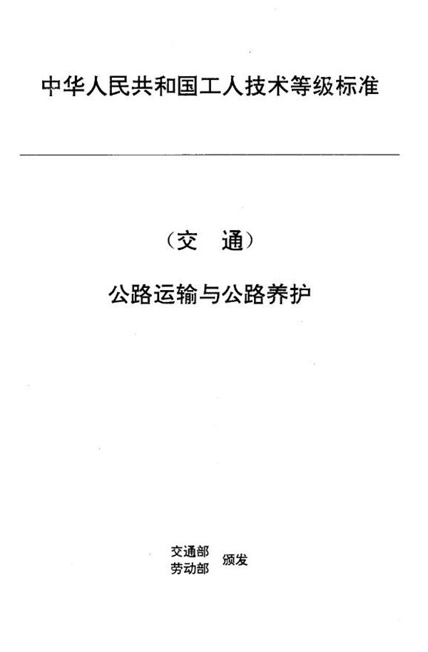 JT/T 27.4-1993 交通行业工人技术等级标准 公路运输与公路养护 公路运输起重工