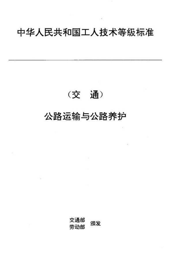 JT/T 27.41-1993 交通行业工人技术等级标准 公路运输与公路养护 汽车检测设备维修工