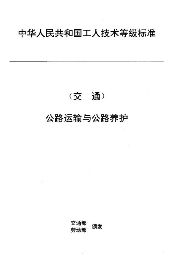 JT/T 27.43-1993 交通行业工人技术等级标准 公路运输与公路养护 桥梁养护工