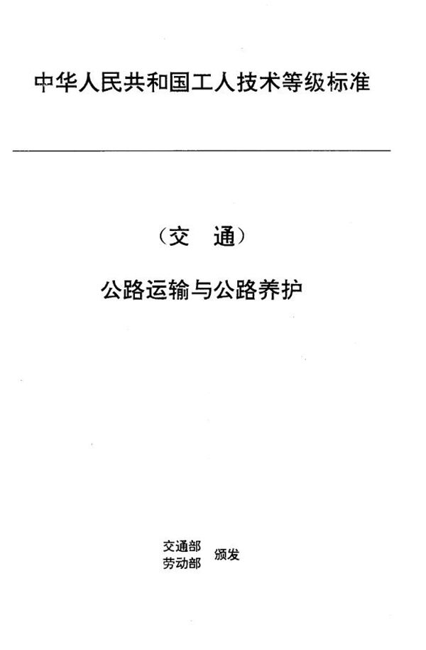 JT/T 27.44-1993 交通行业工人技术等级标准 公路运输与公路养护 隧道养护工